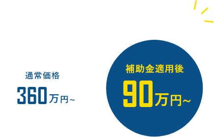 補助金適用後90万円から