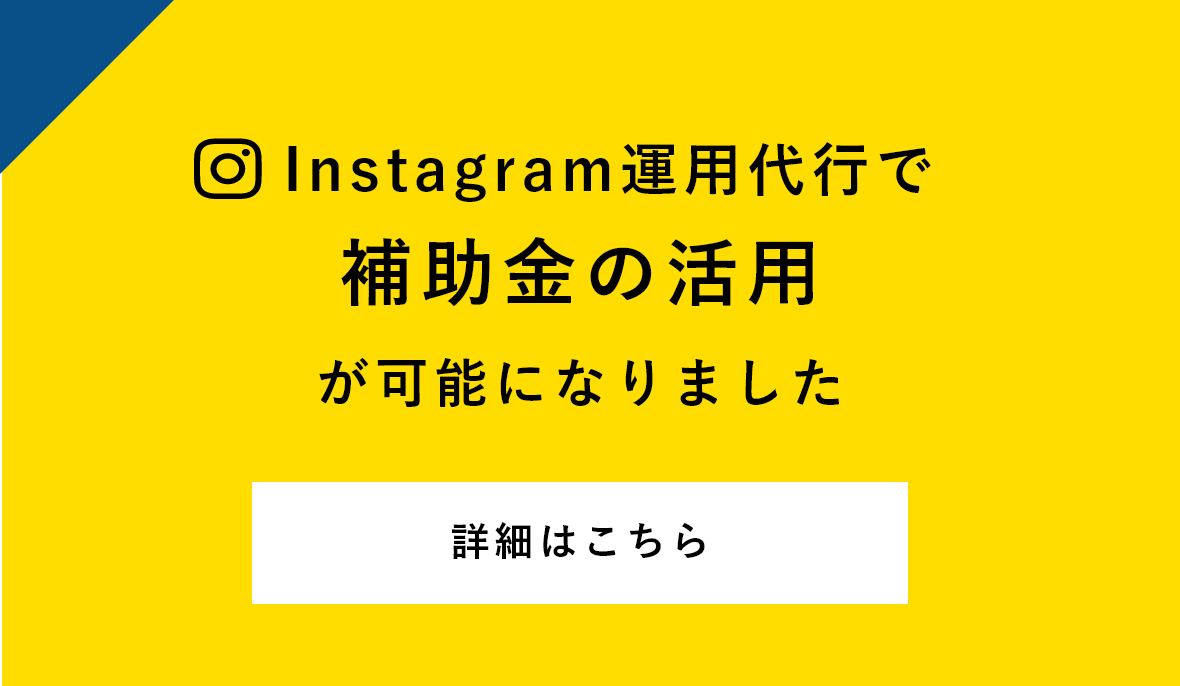 Instagram運用代行で補助金の活用が可能になりました