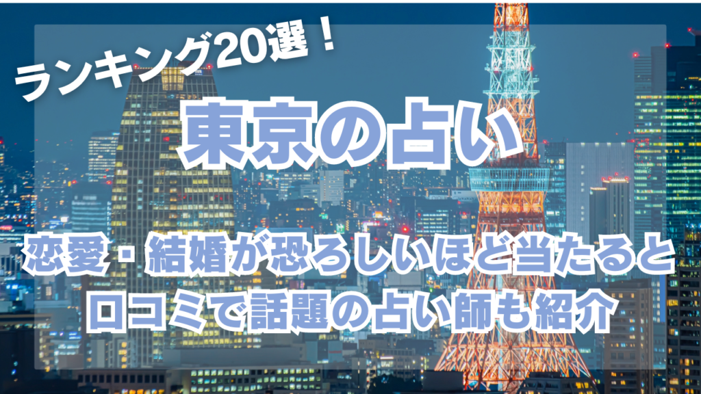 東京　占い